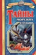 Владимир Малов - Тайны морских глубин