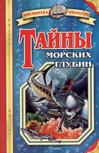 Владимир Малов - Тайны морских глубин