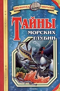 Владимир Малов - Тайны морских глубин