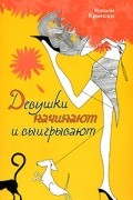 Натали Крински - Девушки начинают и выигрывают
