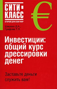  - Инвестиции. Общий курс дрессировки денег