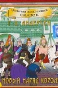 Новый наряд короля (аудиокнига CD)