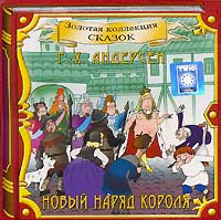 Г. - Х. Андерсен - Новый наряд короля (аудиокнига CD) (сборник)