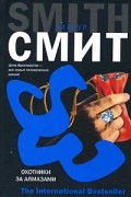 Уилбур Смит - Охотники за алмазами