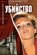 Лиза Джейн Смит - Убийство