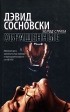 Дэвид Сосновски - Обращенные
