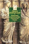 Эрвин Панофский - Ренессанс и &quot;ренессансы&quot; в искусстве Запада