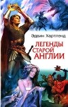 Эдвин Хартленд - Легенды старой Англии (сборник)