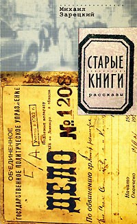 Михаил Зарецкий - Старые книги (сборник)