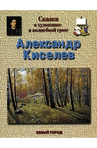 Ирина Голицына - Александр Киселев
