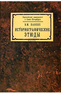 Виктор Панеях - Историографические этюды (сборник)