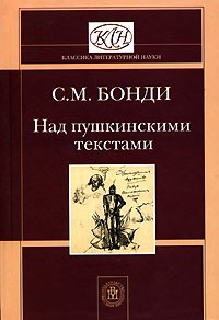С. М. Бонди - Над пушкинскими текстами