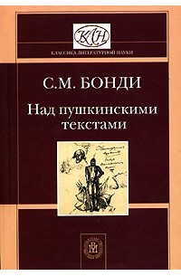 С. М. Бонди - Над пушкинскими текстами