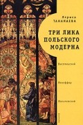 Лариса Тананаева - Три лика польского модерна
