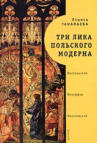 Лариса Тананаева - Три лика польского модерна