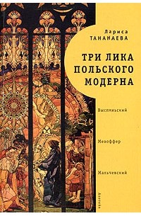 Лариса Тананаева - Три лика польского модерна