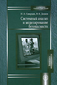  - Системный анализ и моделирование безопасности