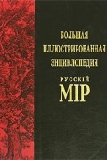  - Большая иллюстрированная энциклопедия русскiй мiр. Том 1 (А-Акротерий)