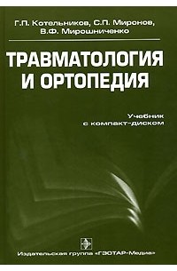  - Травматология и ортопедия (+ CD-ROM)