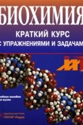 Биохимия. Краткий курс с упражнениями и задачами