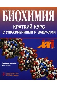 Биохимия. Краткий курс с упражнениями и задачами