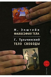  - М. Эпштейн. Философия тела. Г. Тульчинский. Тело свободы (сборник)