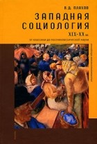 В. Д. Плахов - Западная социология XIX-XX вв. От классики до постнеклассической науки