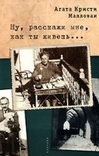 Агата Кристи Маллован - Ну, расскажи мне, как ты живешь...