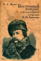 К. А. Жуков - Восточный вопрос в историософской концепции К. Н. Леонтьева
