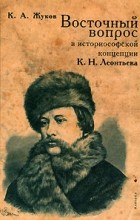 К. А. Жуков - Восточный вопрос в историософской концепции К. Н. Леонтьева