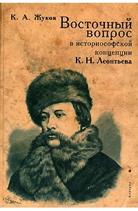 К. А. Жуков - Восточный вопрос в историософской концепции К. Н. Леонтьева