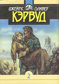Джеймс Оливер Кервуд - Собрание сочинений в десяти томах. Том 2 (сборник)