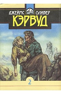 Джеймс Оливер Кервуд - Собрание сочинений в десяти томах. Том 2 (сборник)