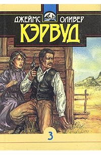 Джеймс Оливер Кервуд - Собрание сочинений в десяти томах. Том 3 (сборник)