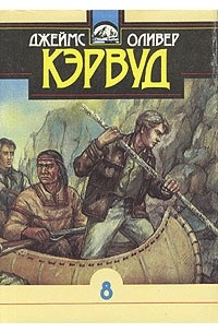 Собрание сочинений в десяти томах. Том 8