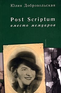 Юлия Добровольская - Post Scriptum. Вместо мемуаров