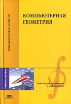  - Компьютерная геометрия