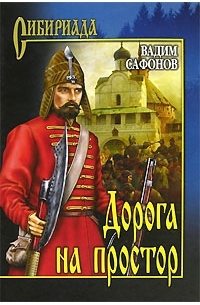 Вадим Сафонов - Дорога на простор