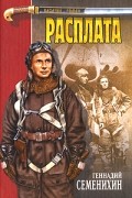 Геннадий Семенихин - Расплата