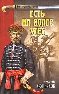 Аркадий Крупняков - Есть на Волге утес