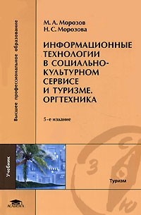  - Информационные технологии в социально-культурном сервисе и туризме. Оргтехника