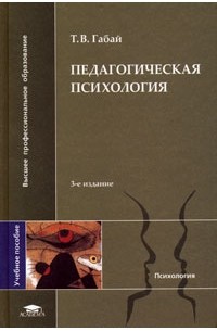 Татьяна Габай - Педагогическая психология