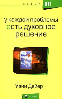 Уэйн Дайер - У каждой проблемы есть духовное решение