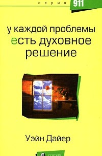 У каждой проблемы есть духовное решение