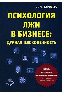 Психологические произведения. Психология лжи Тарасов. Книги про психологию мошенников. Книга мошенничество в бизнесе. Книги по психологии и ведению бизнеса фото.