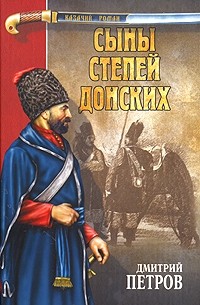 Дмитрий Петров - Сыны степей донских. Степные рыцари (сборник)