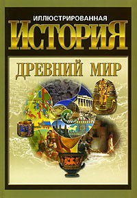 Андрей Гордиенко - Иллюстрированная история. Древний мир