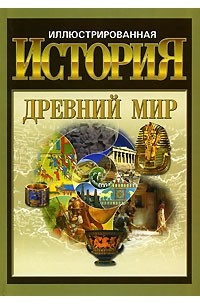 Андрей Гордиенко - Иллюстрированная история. Древний мир