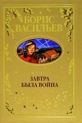 Завтра была война. Повести. Рассказы