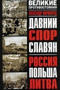 Александр Широкорад - Давний спор славян. Россия. Польша. Литва